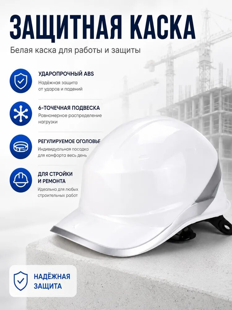 Каска строительная белая для защиты головы на стройке и ремонтных работах