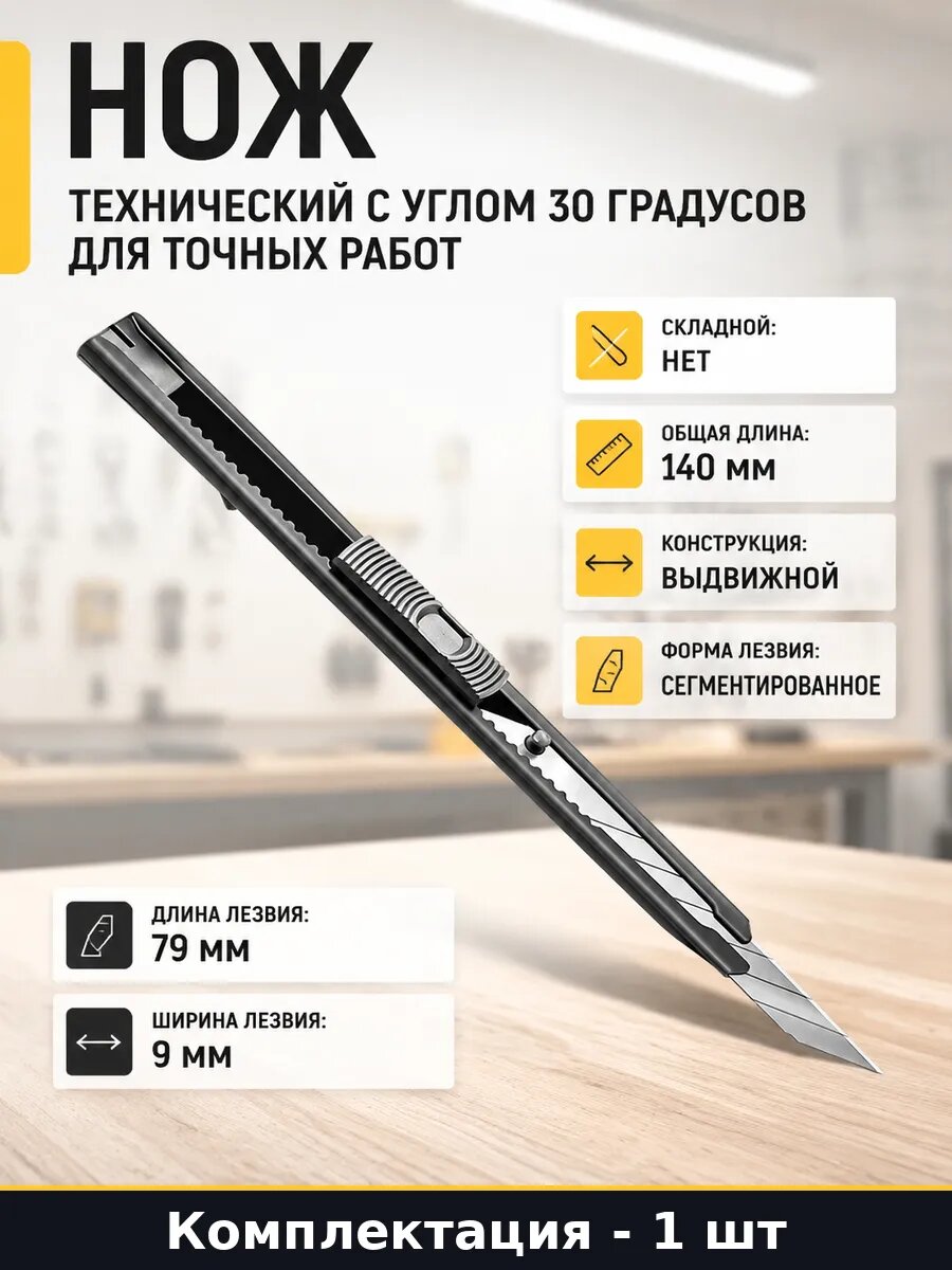 Нож технический с углом 30 градусов для точных работ