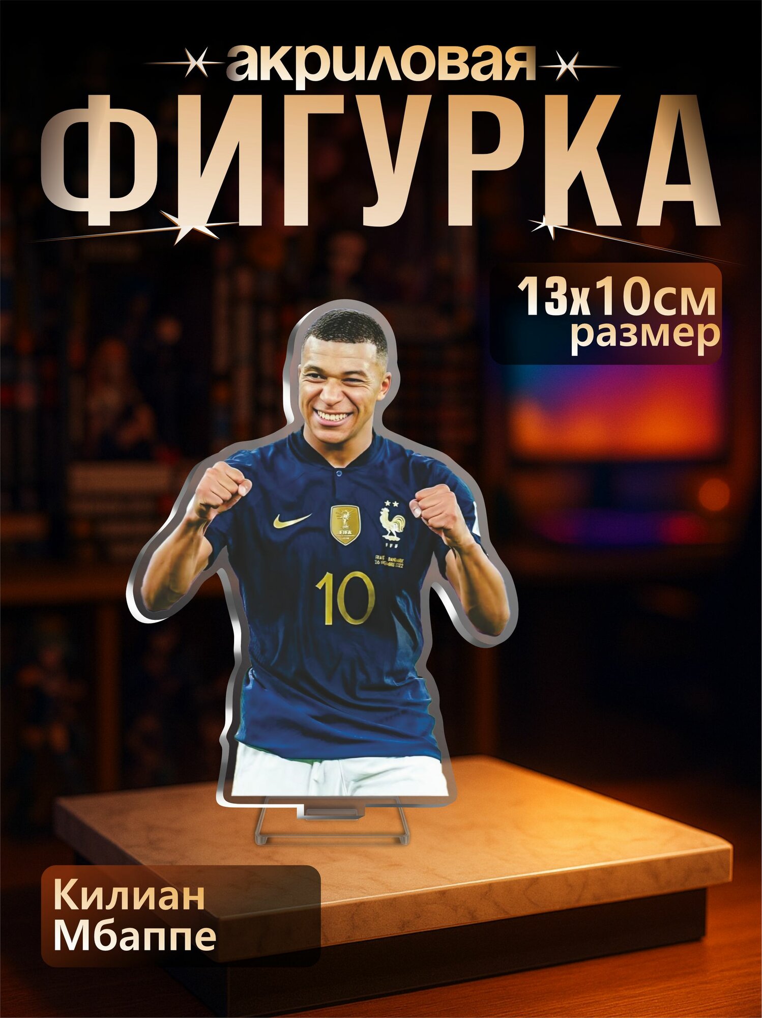 Акриловая фигурка футболист Килиан Мбаппе