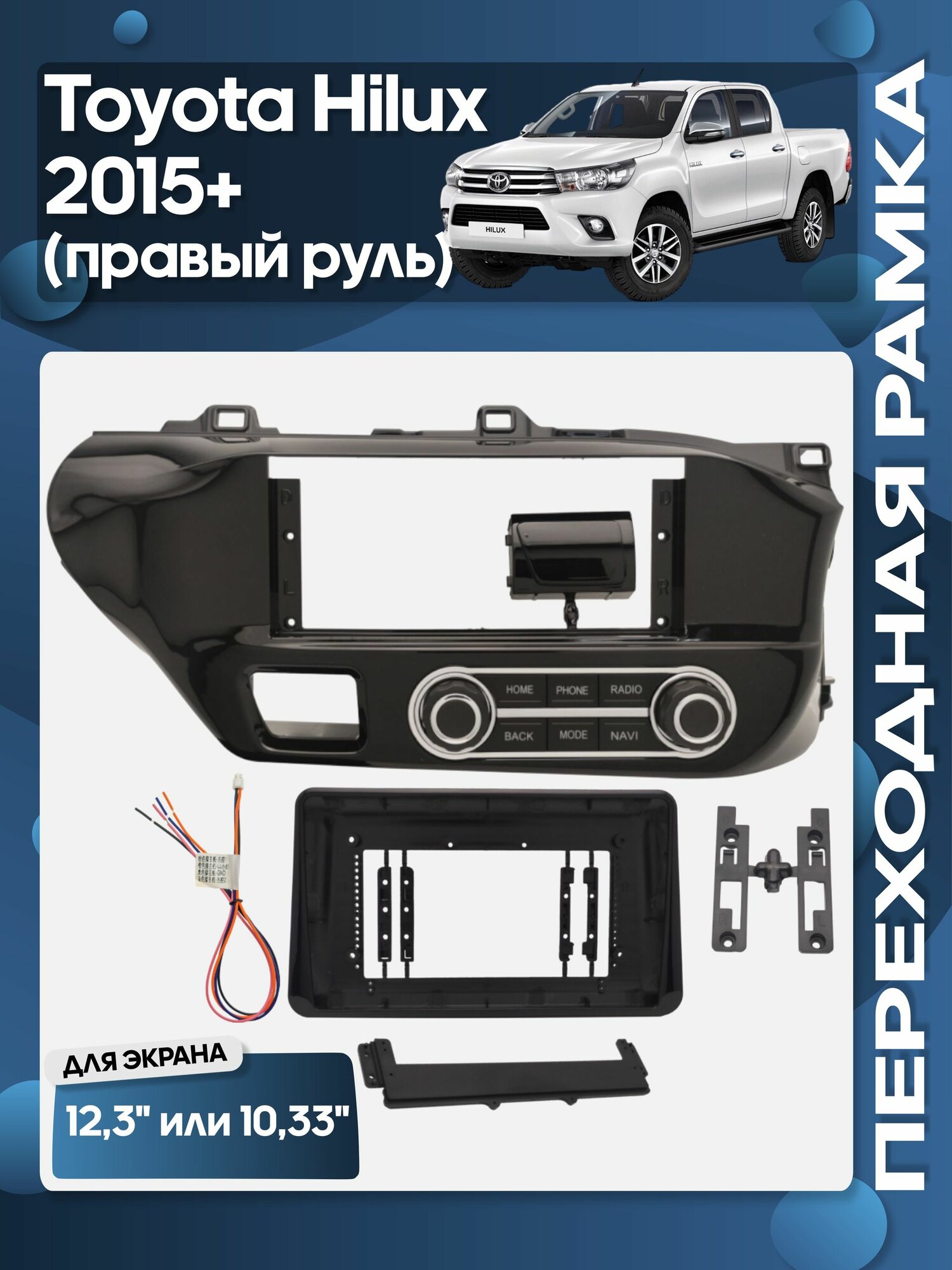 Рамка переходная Toyota Hilux 2015+ правый руль для 12,3" магнитолы / Wide Media