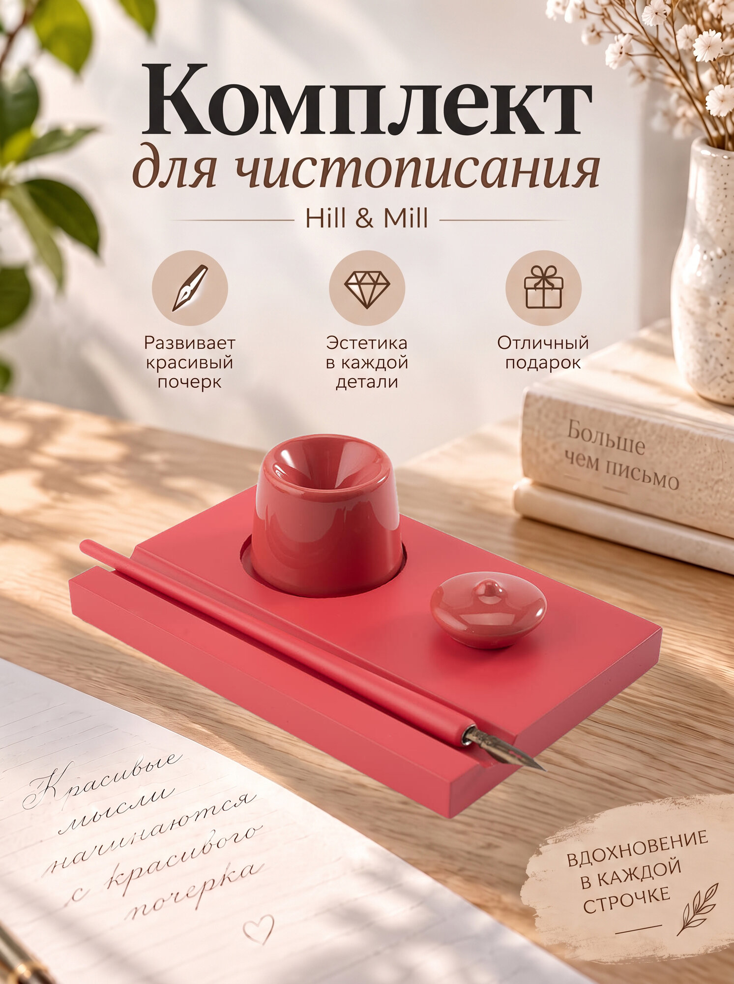 Комплект для чистописания (РКШ) Hill & Mill, красный