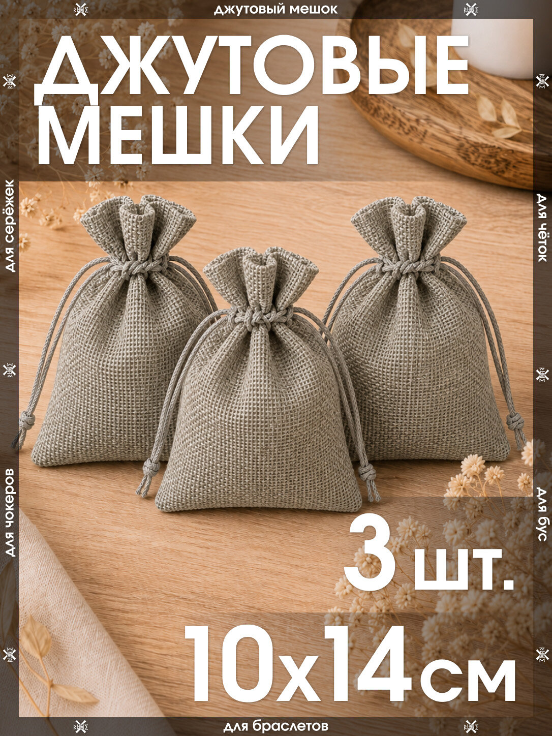 Мешочек джутовый 10х14 см для хранения украшений 3 шт./ Тканевый подарочный мешочек для бижутерии