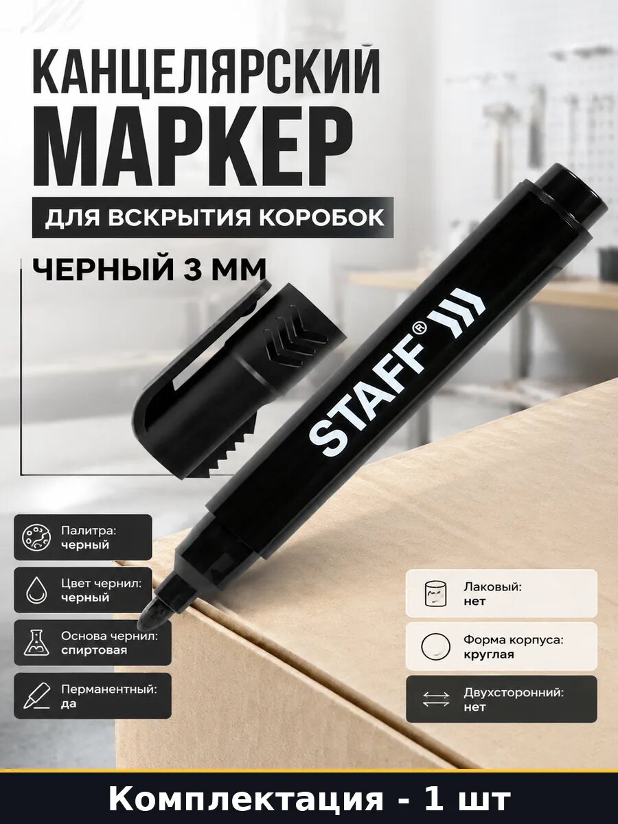 Канцелярский маркер для вскрытия коробок черный 3 мм