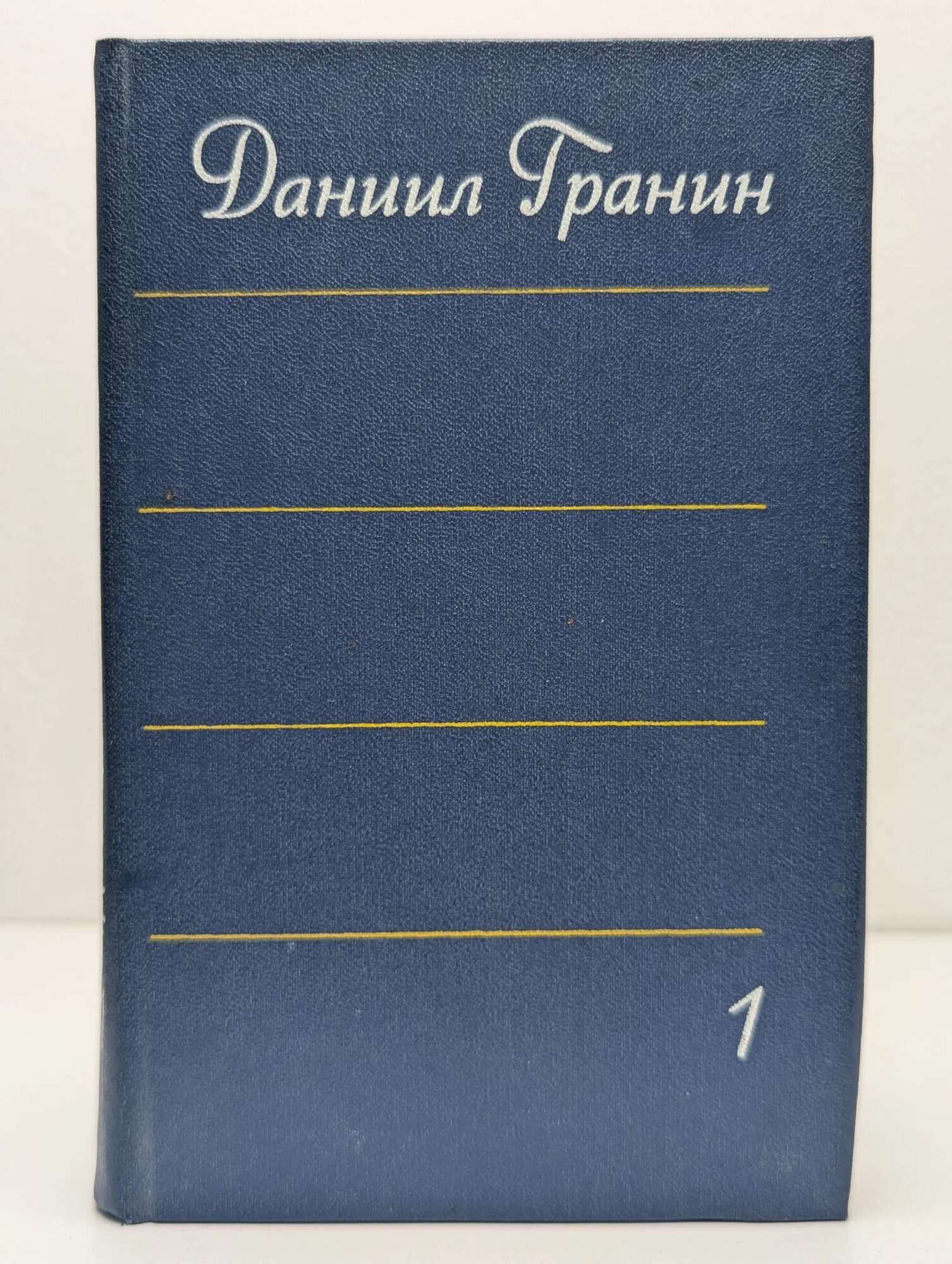 Даниил Гранин. Собрание сочинений в 4 томах. Том 1 Гранин Даниил Александрович 1978