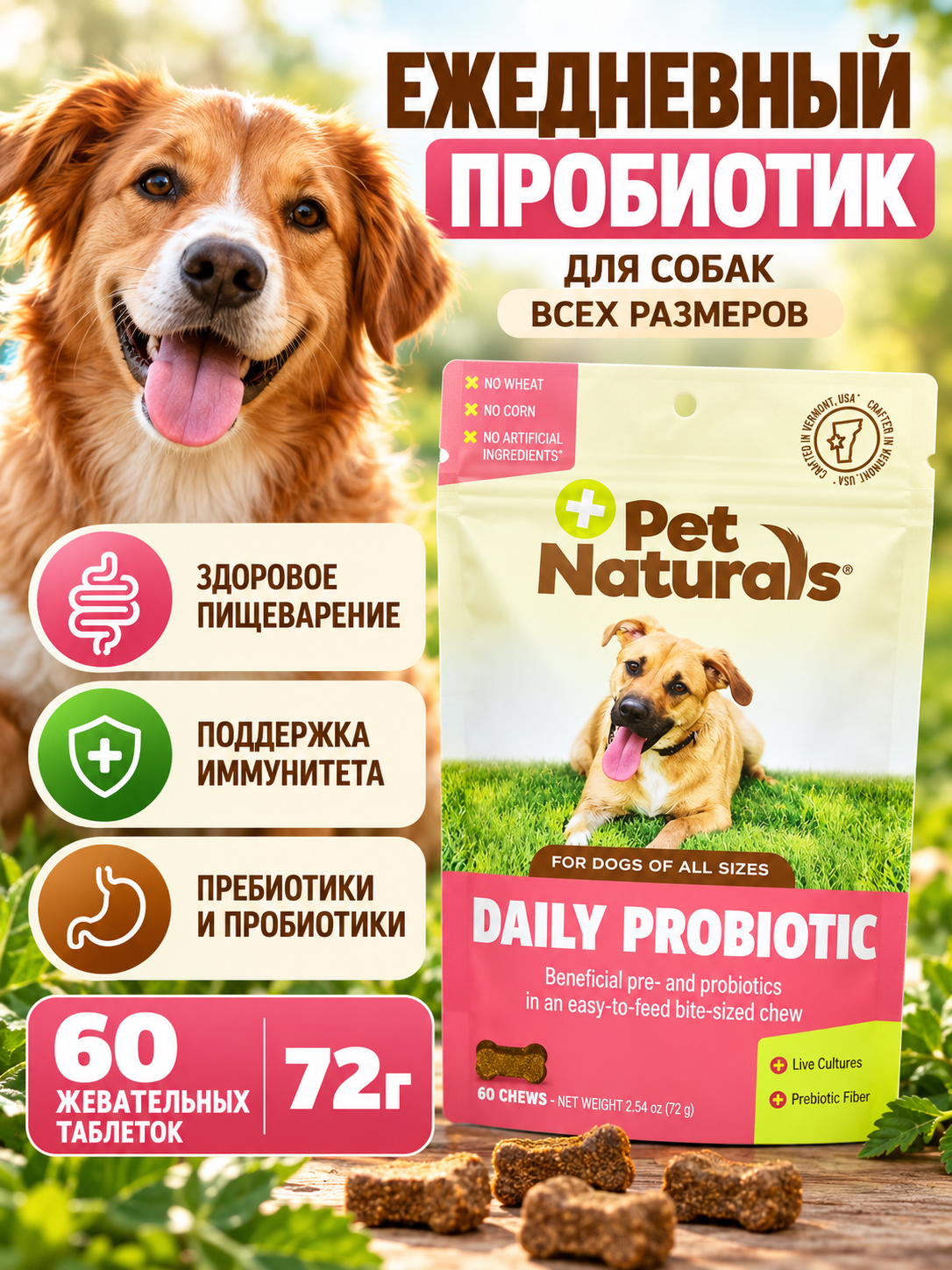 Pet Naturals, ежедневный пробиотик, для собак всех размеров, 60 жевательных таблеток, 72 г