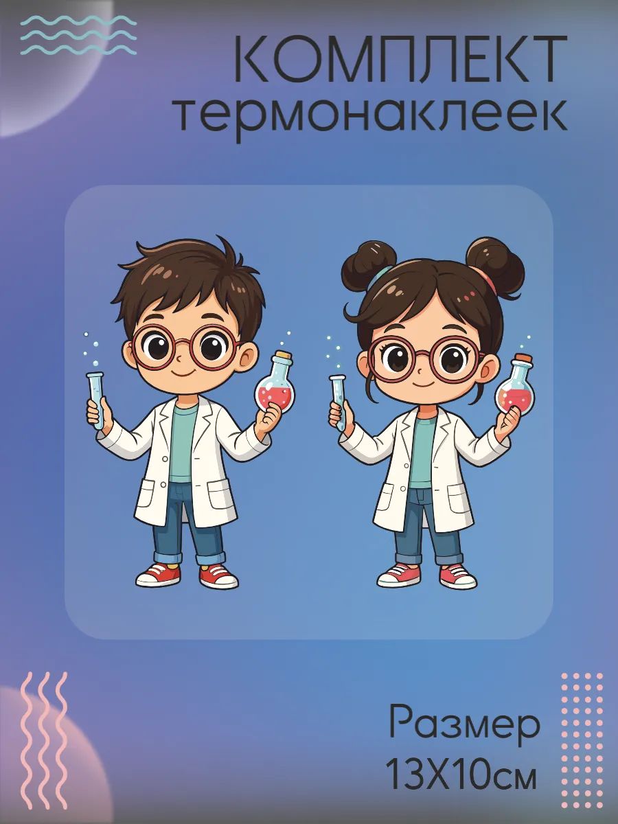 Комплект термонаклеек на одежду учёные