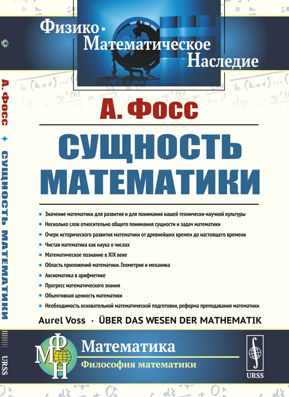 Сущность математики. Пер. с нем.