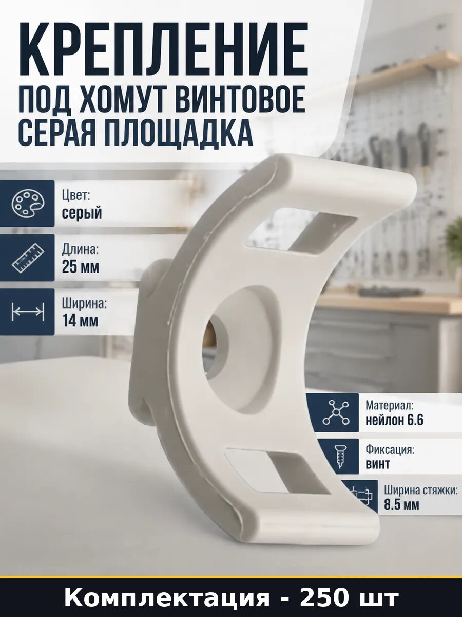 Крепление под хомут винтовое 250 штук серая площадка