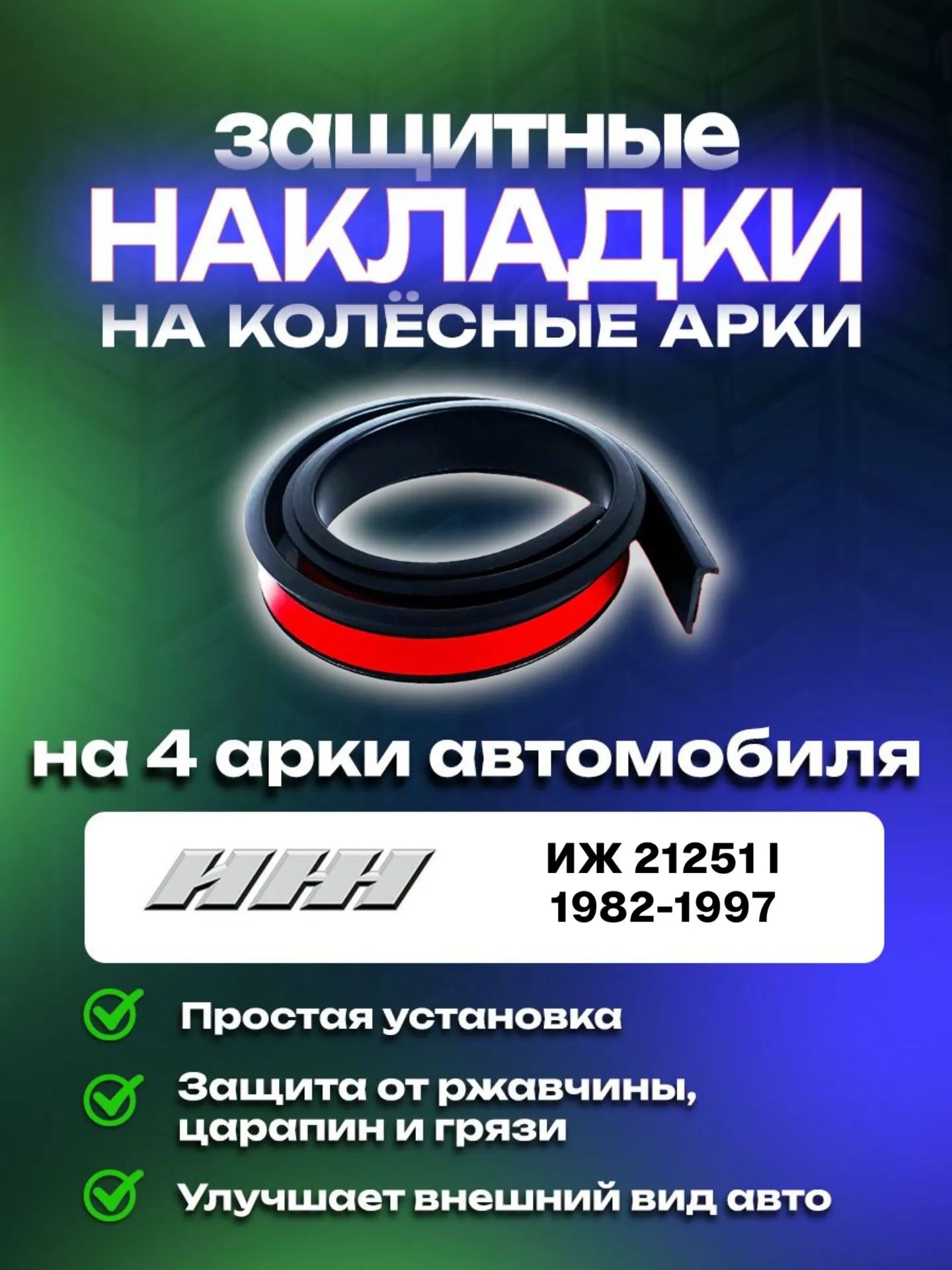Накладки на арки автомобиля ИЖ 21251 I (1982-1997)/ ИЖ 21251 1 поколение защитные
