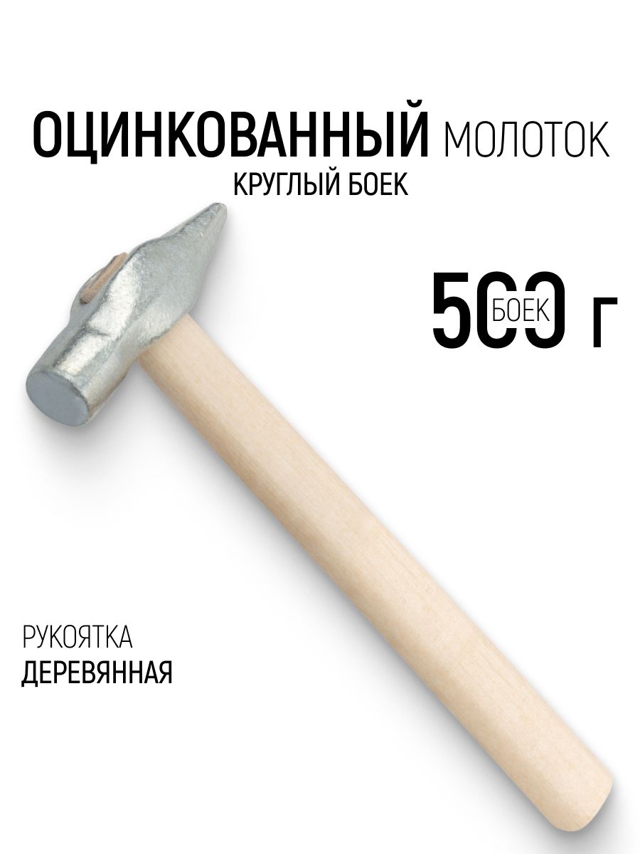 Молоток с круглым бойком 500 гр. оцинкованный