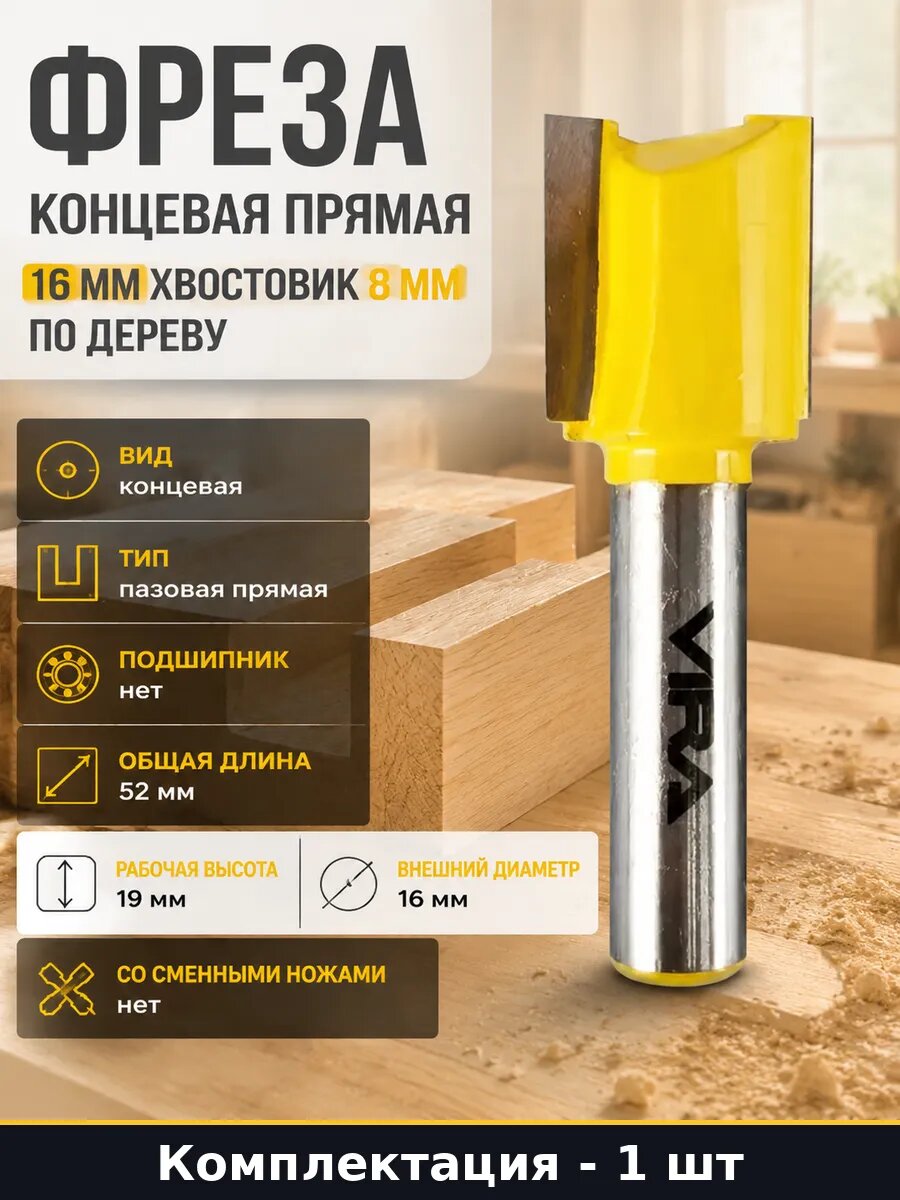 Фреза концевая прямая 16 мм хвостовик 8 мм по дереву
