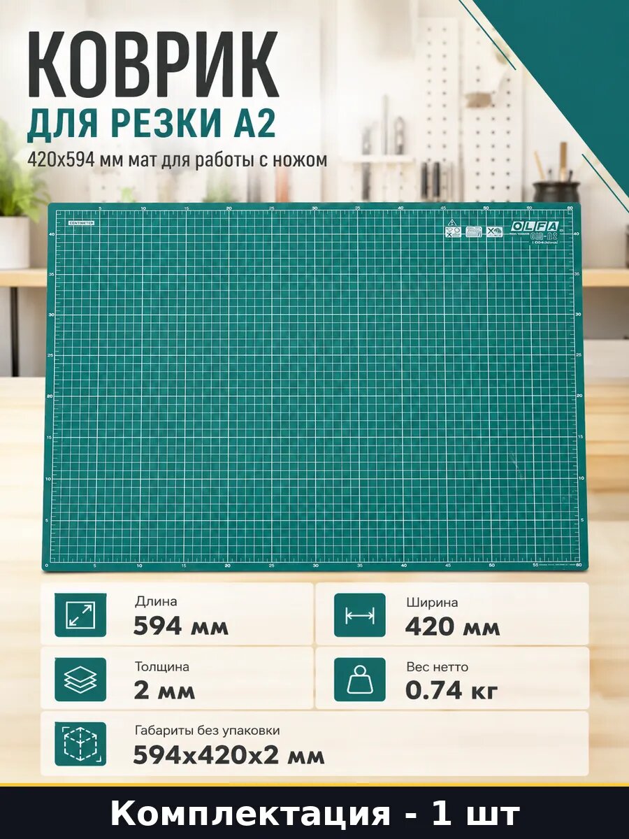 Коврик для резки А2 420х594 мм мат для работы с ножом