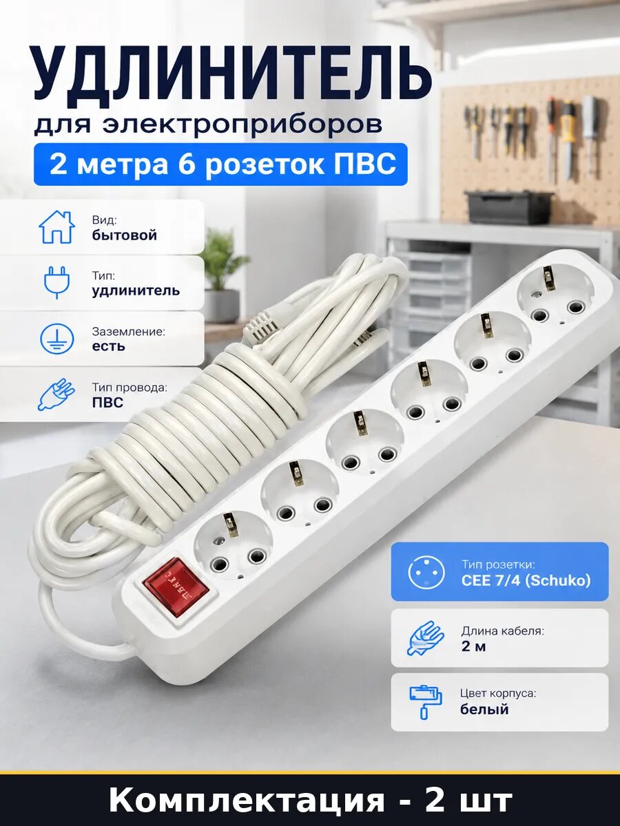 Удлинитель 2м 6 розеток с заземлением ПВС Schuko 2 штуки