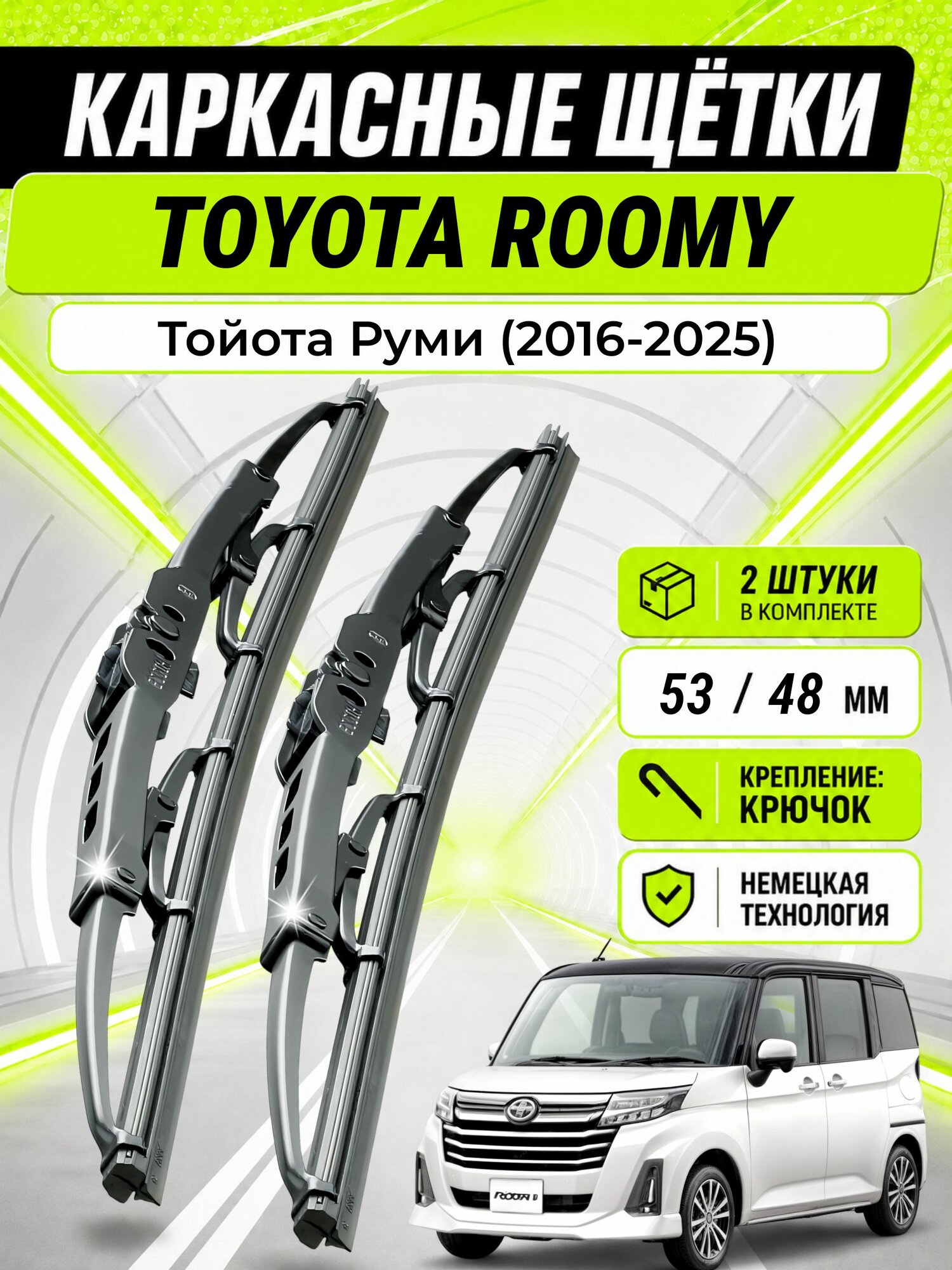 Дворники для Тойота Руми (2016-2025), щетки TOYOTA ROOMY