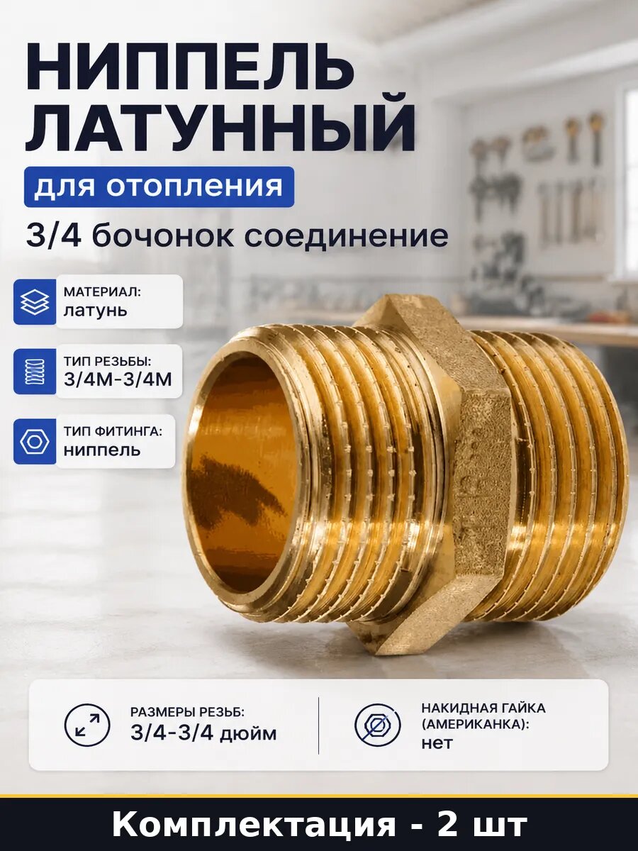 Ниппель резьбовой 3/4 дюйма латунный 2 шт для водоснабжения
