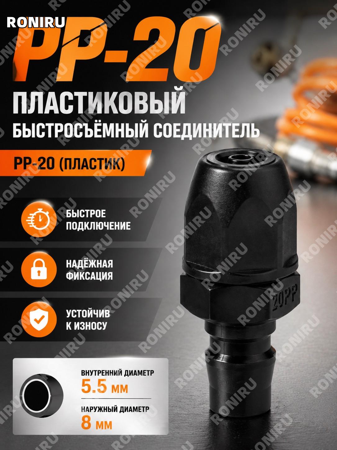 Быстросъемный пневматический соединитель C-типа PP-20 (пластикосталь), самозапирающийся разъем для воздуха шланга