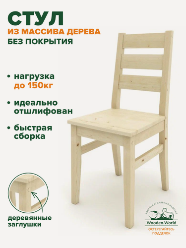 Изображение товара Стул кухонный деревянный со спинкой, стул из массива дерева 1шт