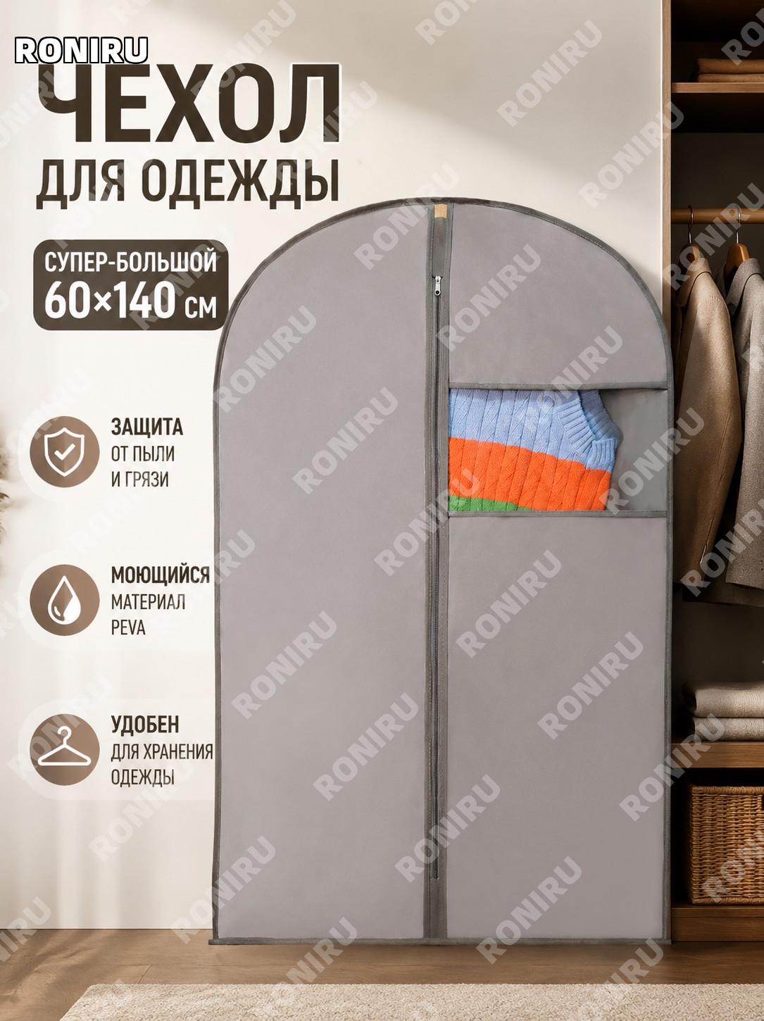 Чехол для одежды серый PEVA 60×140 см, большой подвесной пыльник для пальто и костюмов домашний защитный чехол
