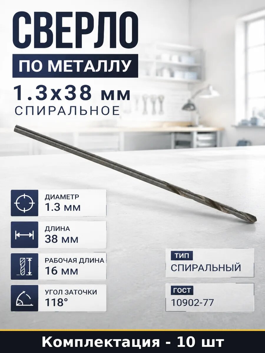 Сверло по металлу 1.3х38 мм спиральное набор 10 штук