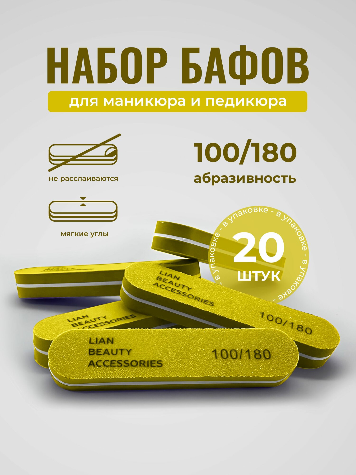 Набор бафов 100/180 для маникюра 20шт, бафы для полировки и шлифовки ногтей, желтый Lian Beauty Accessories