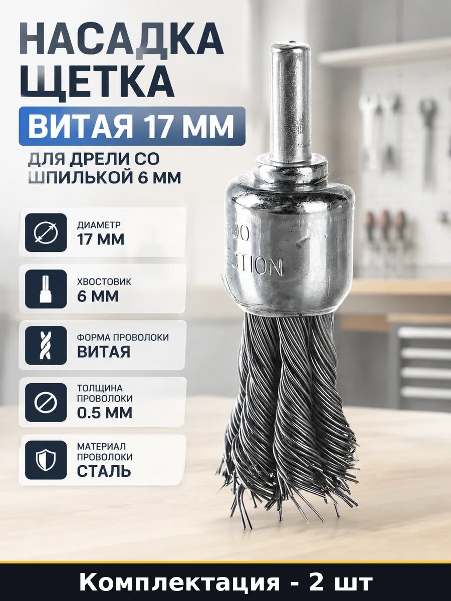 Корщетка 17 мм хвостовик 6 мм для дрели витая проволока 2 шт
