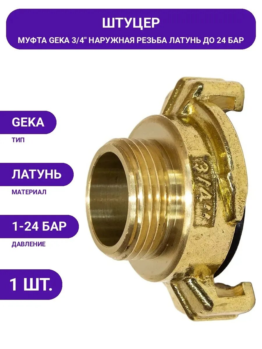 Универсальное соединение PI TOOLS типа GEKA PJ-3/4M 3/4"