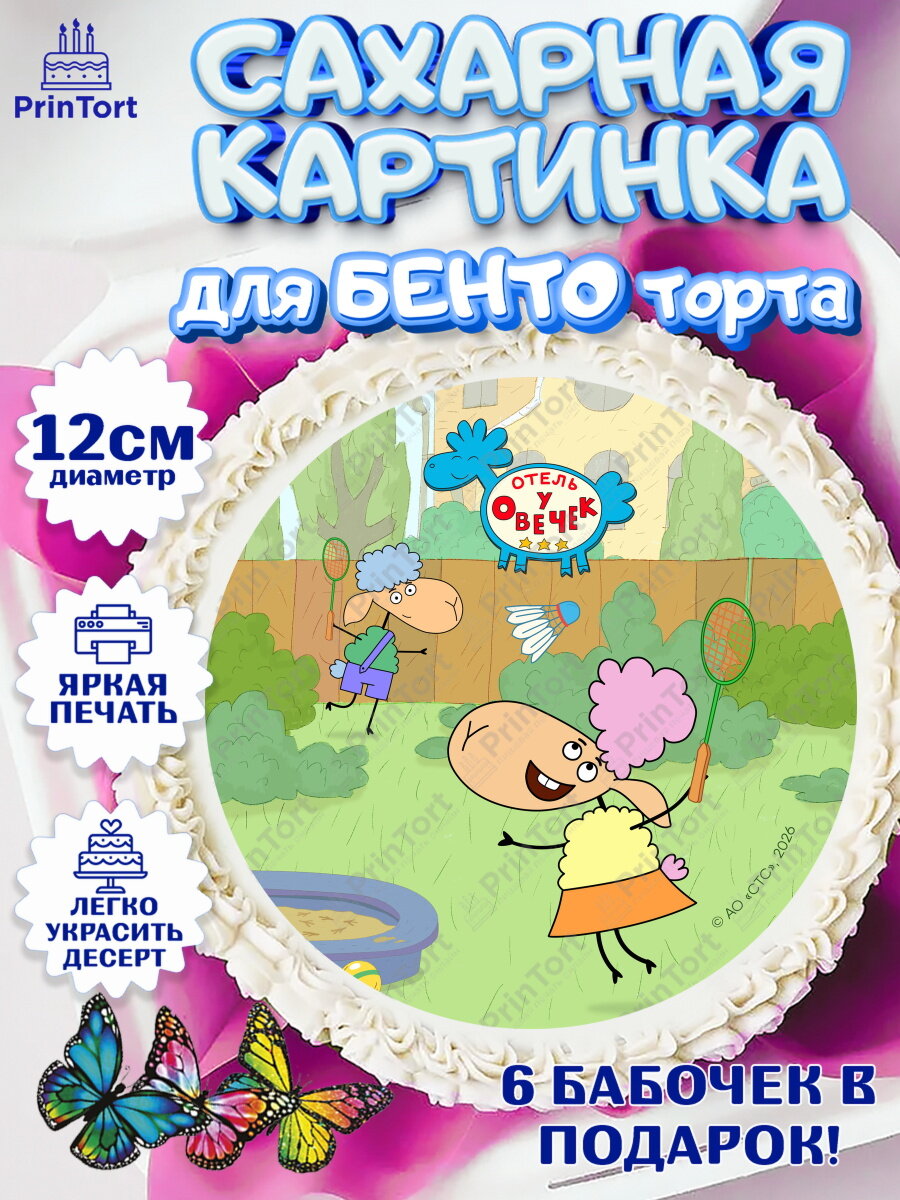 Сахарная картинка для бенто на торт Отель у Овечек ребёнку в день рождения