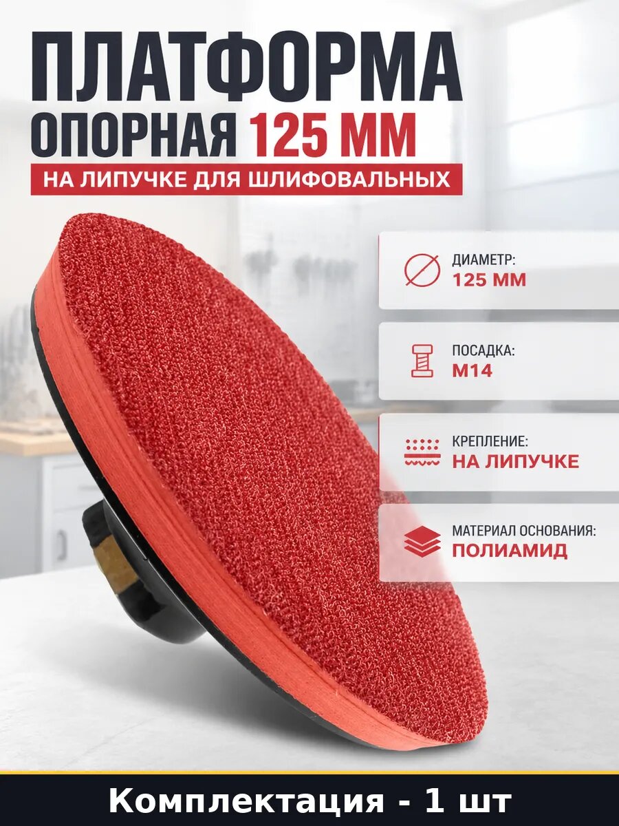 Платформа опорная 125 мм на липучке для шлифовальных