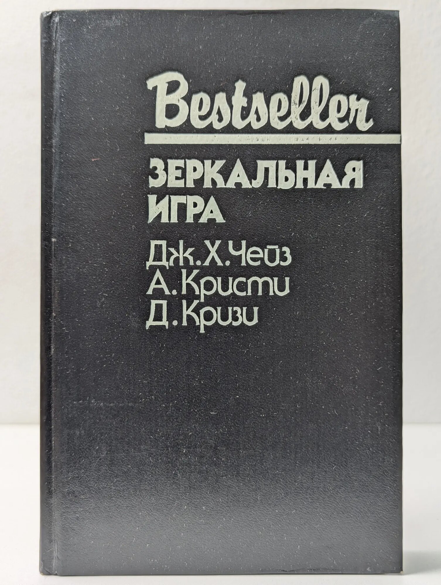 Bestseller. Зеркальная игра Чейз Джеймс Хедли, Кризи Джон, Кристи Агата 1992