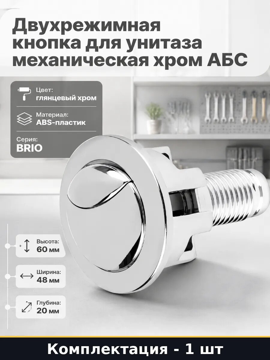 Кнопка слива для инсталляции BRIO 573 хром ABS пластик 60мм