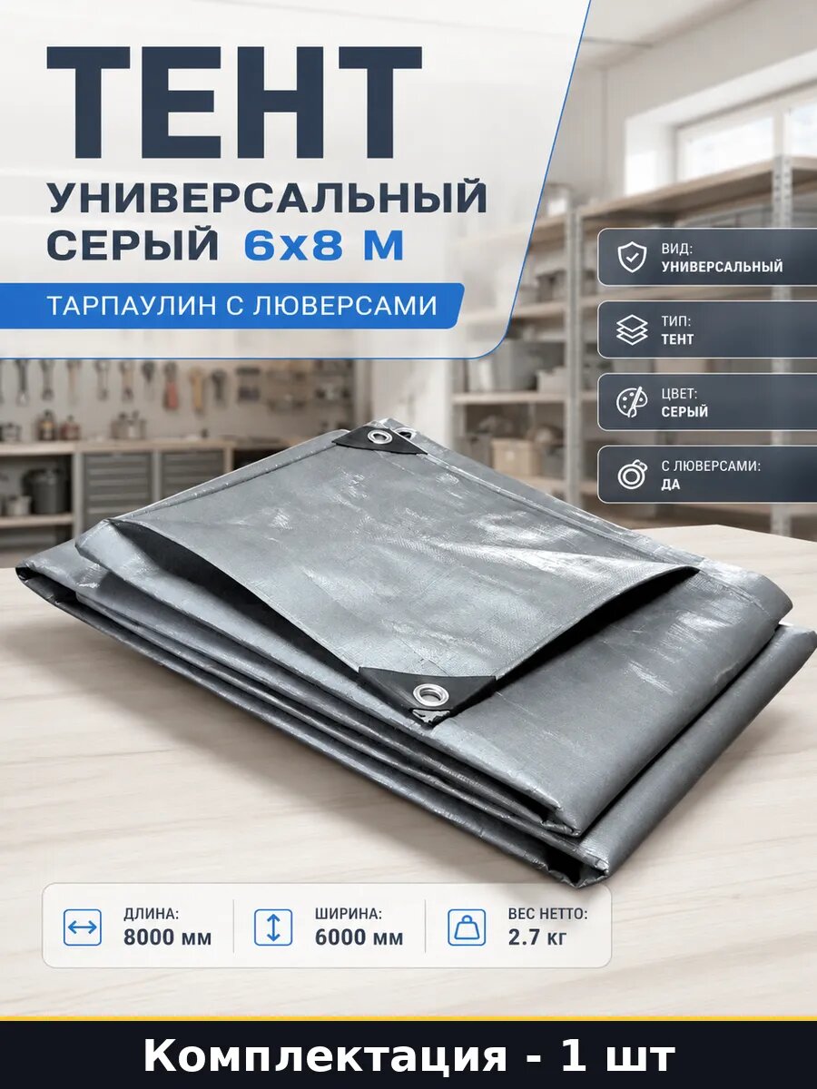 Тент универсальный серый 6х8 м тарпаулин с люверсами