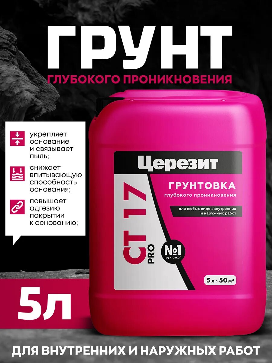 Грунт глубокого проникновения CТ 17 про 5 л