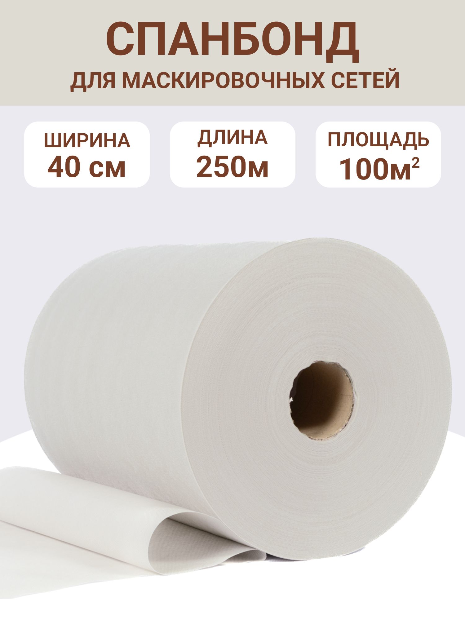 Спанбонд "снег / грязный снег", светло-зеленый, ширина 40см, длина 250м, ткань для маскировочных сетей