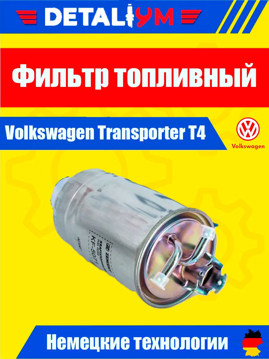 Фильтр топливный Volkswagen Transporter T4 / Фольксваген Транспортер Т4