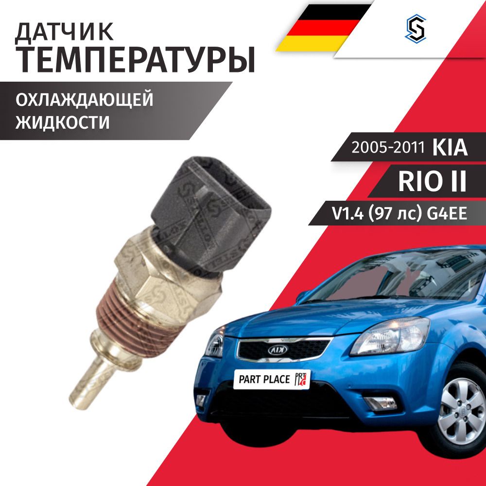 Датчик температуры охлаждающей жидкости Kia Rio (2) JB V1.4 97лс G4EE 2005 - 2011, 1 шт STELLOX