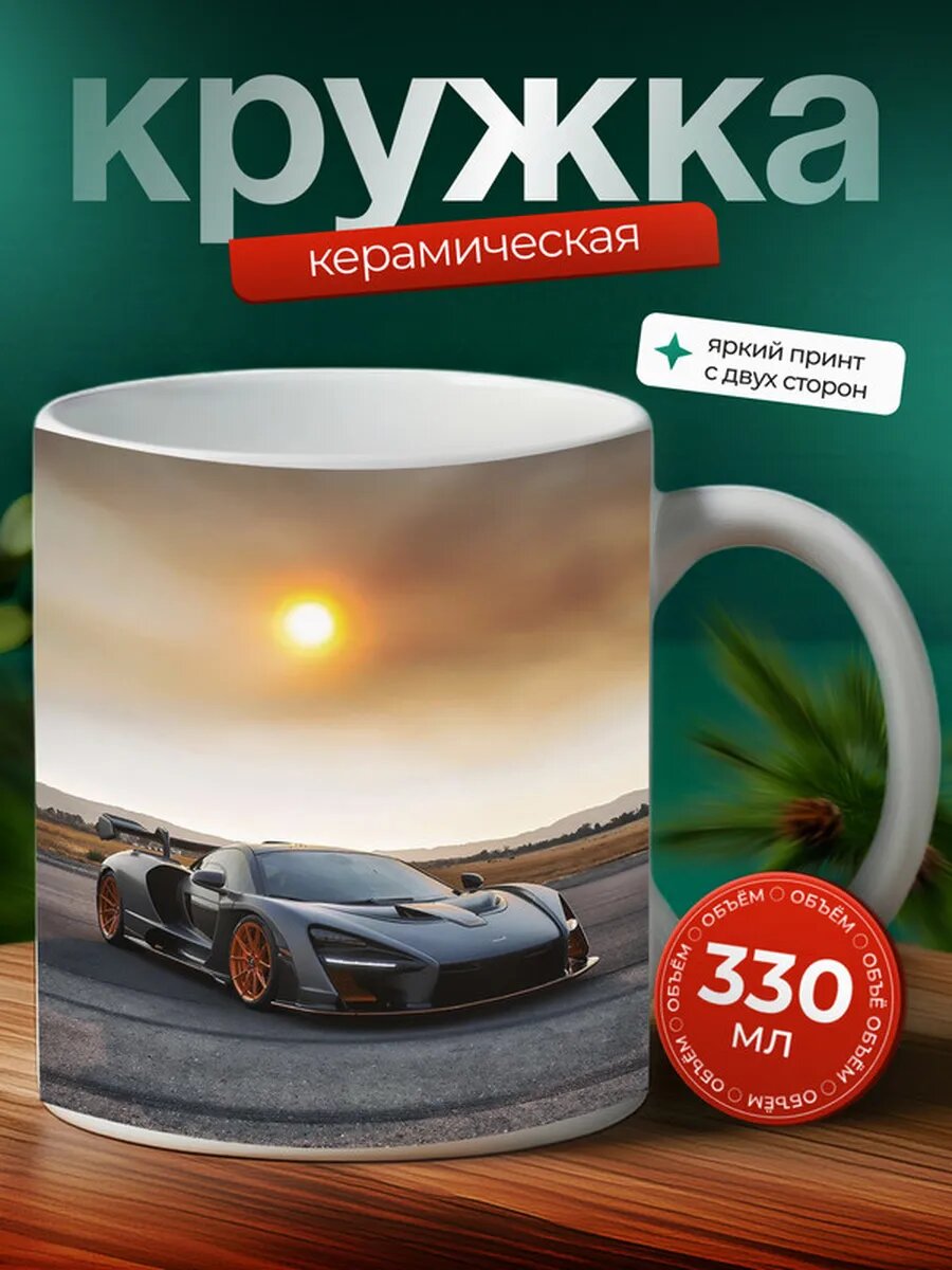 Кружка Макларен Сенна McLaren Senna 31,