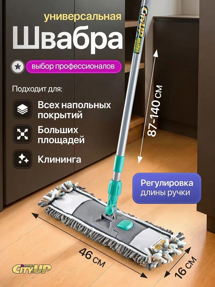 Швабра для мытья полов телескопическая + тряпка-насадка из микрофибры 40x10 см