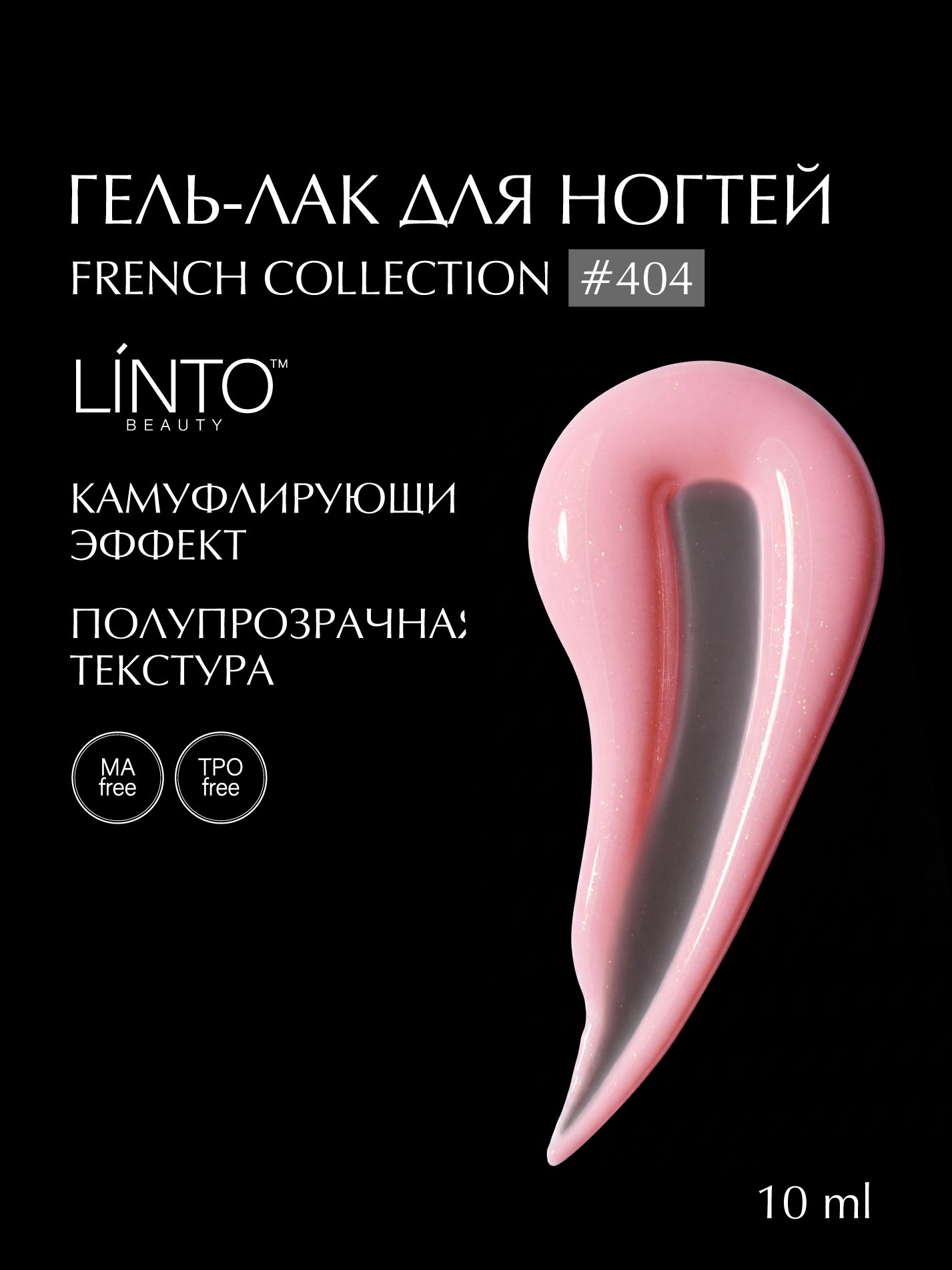 Гель-лак для ногтей 404 с шиммером LiNTO, эксклюзивная френч коллекция, гипоаллергенный, самовыравнивающийся, без резкого запаха, 10 ml / гель лаки для маникюра
