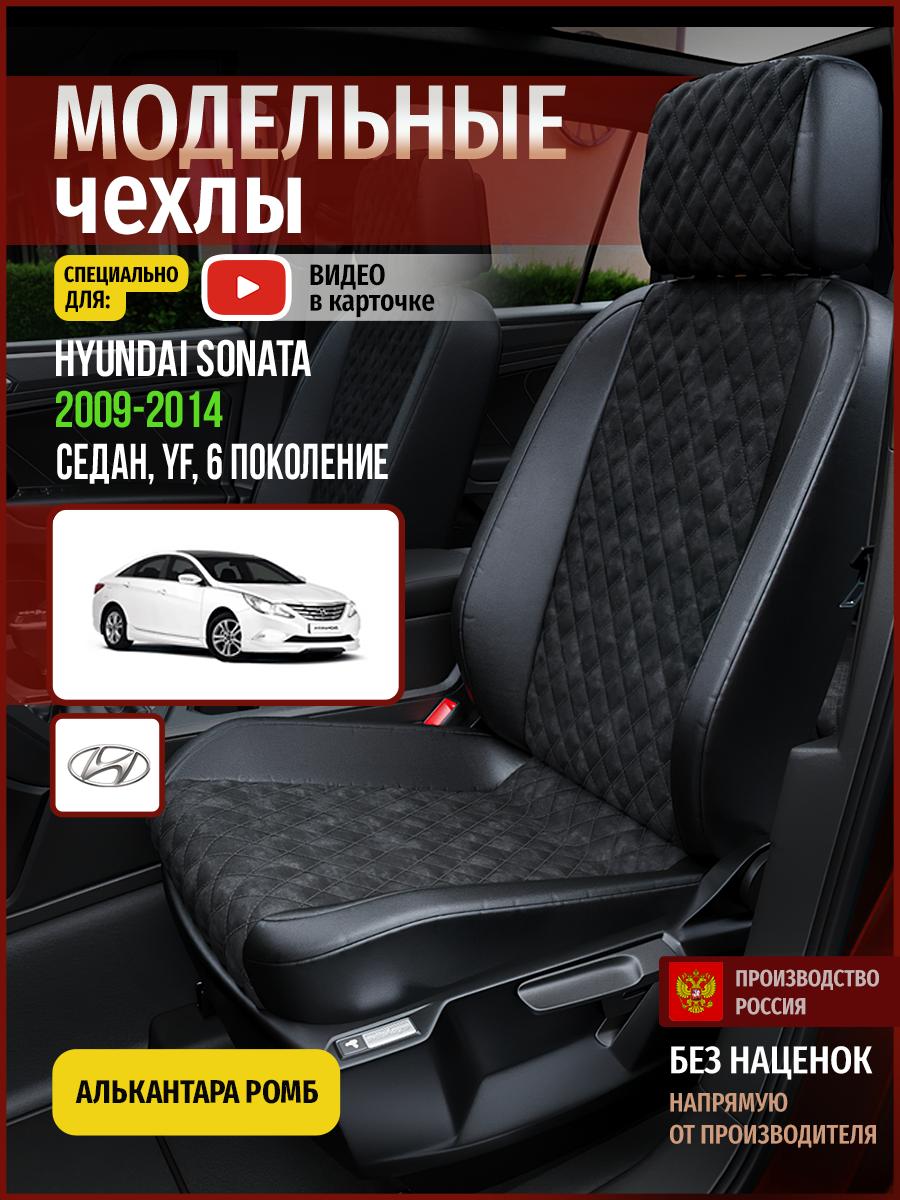 Чехлы Хендай Соната (Hyundai Sonata) 2009-2014 6 YF седан Алькантара с ромбом черный 4515AV770FT Чехлы. ру