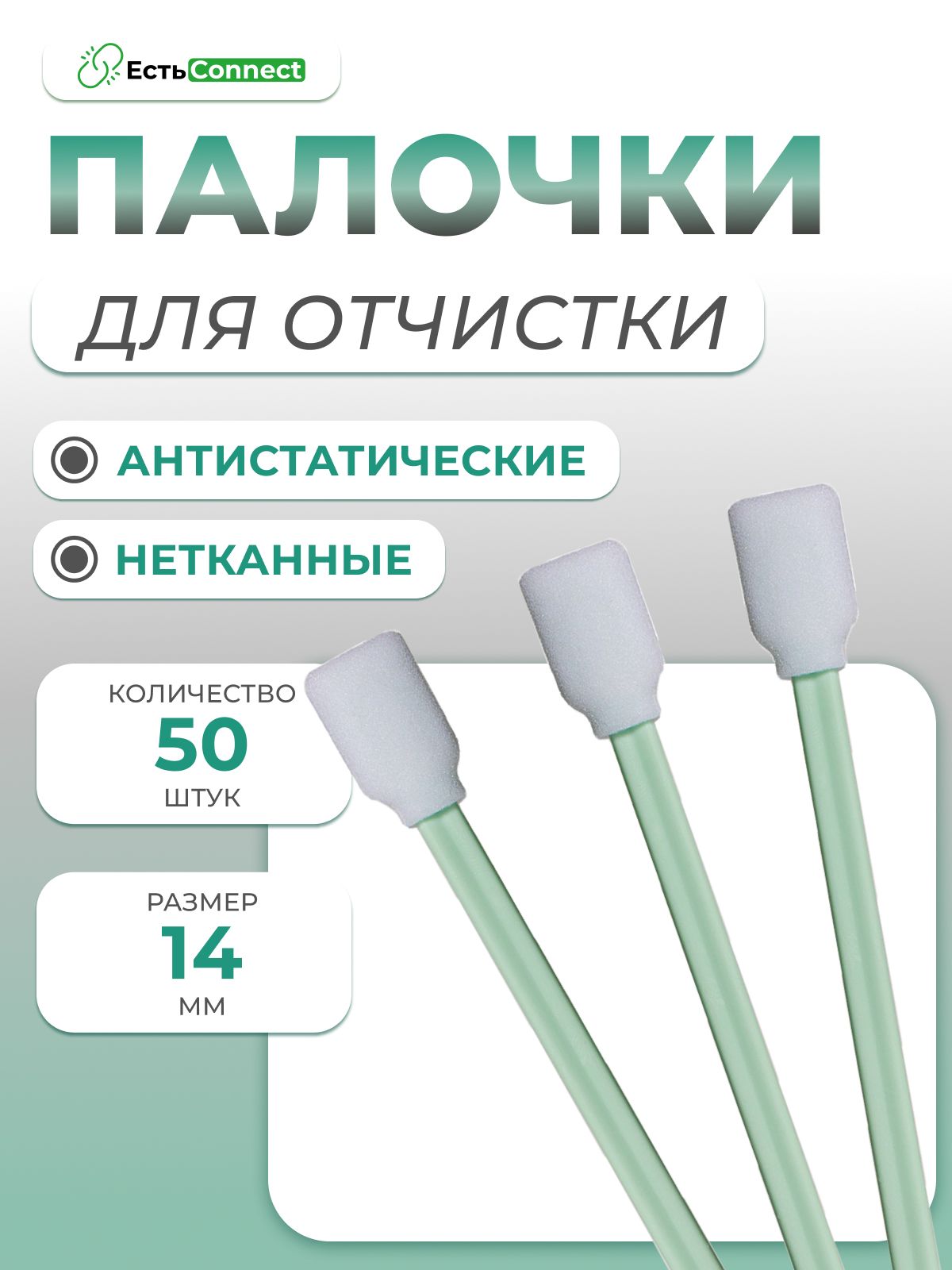 Палочки для очистки коннекторов, адаптеров, печатных плат и линз, из нетканого материала, (14мм) 50 штук в упаковке