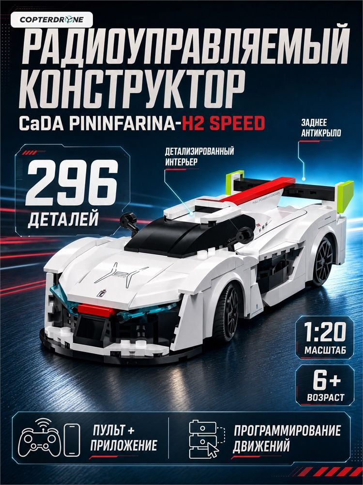 Радиоуправляемый конструктор CaDA спортивная машинка Pininfarina-H2 Speed 1/20 (296 деталей) - C51090W