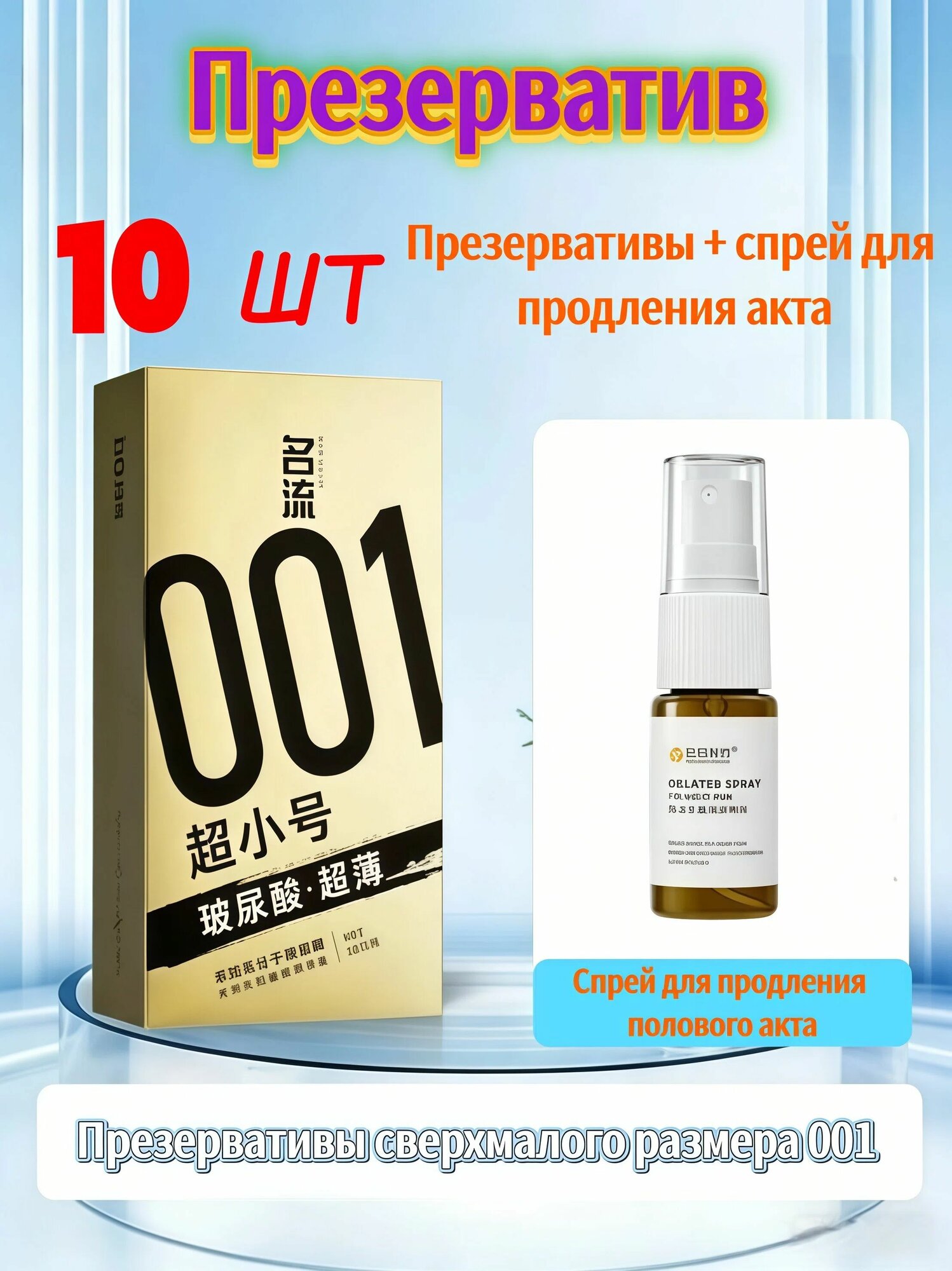 Презервативы сверхмалого размера 45 мм (10 шт) + спрей для продления акта, ультратонкие 001 с гиалуроновой кислотой
