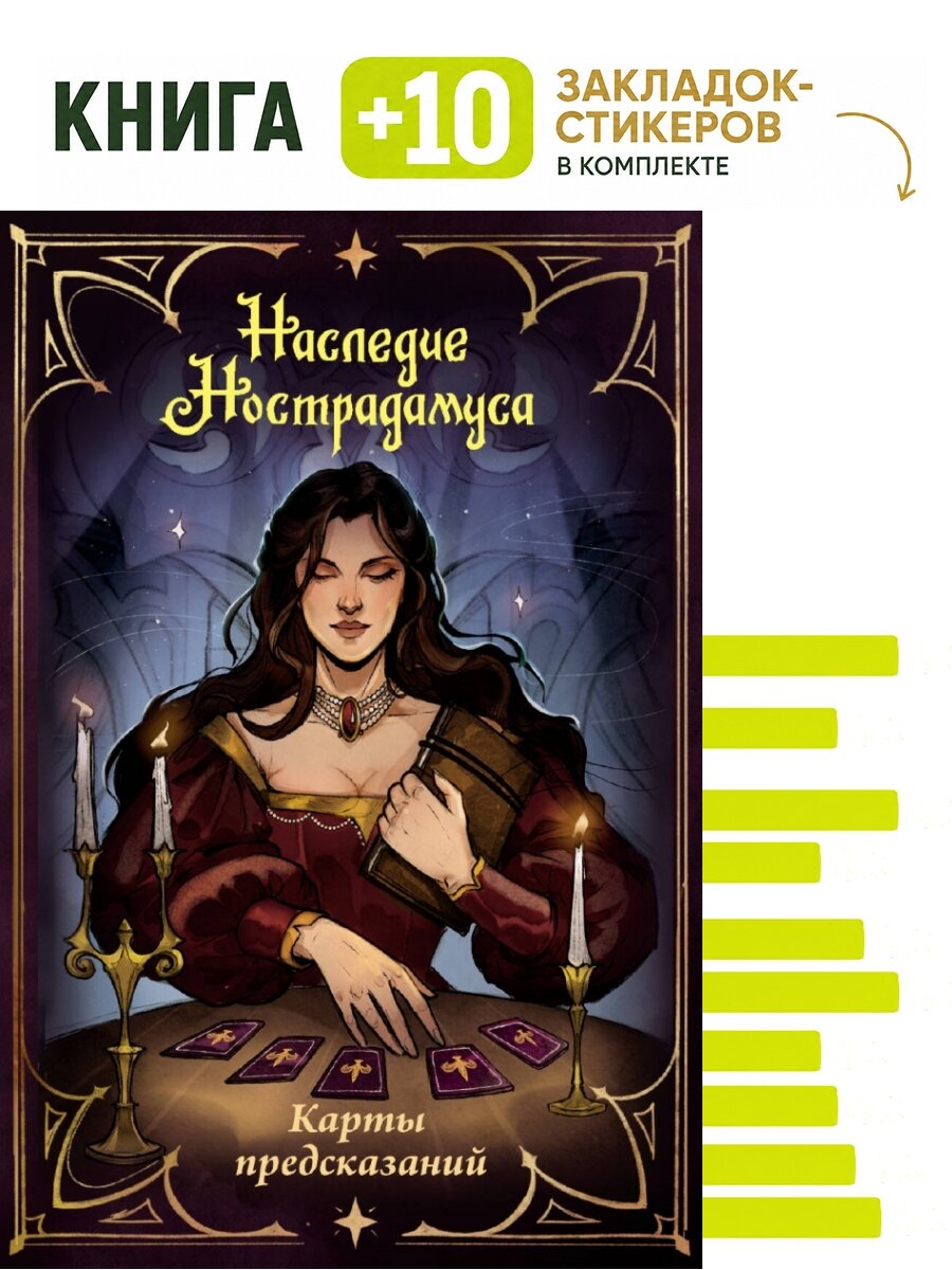 Наследие Нострадамуса. Карты предсказаний. Комплект: книга + 10 закладок-стикеров