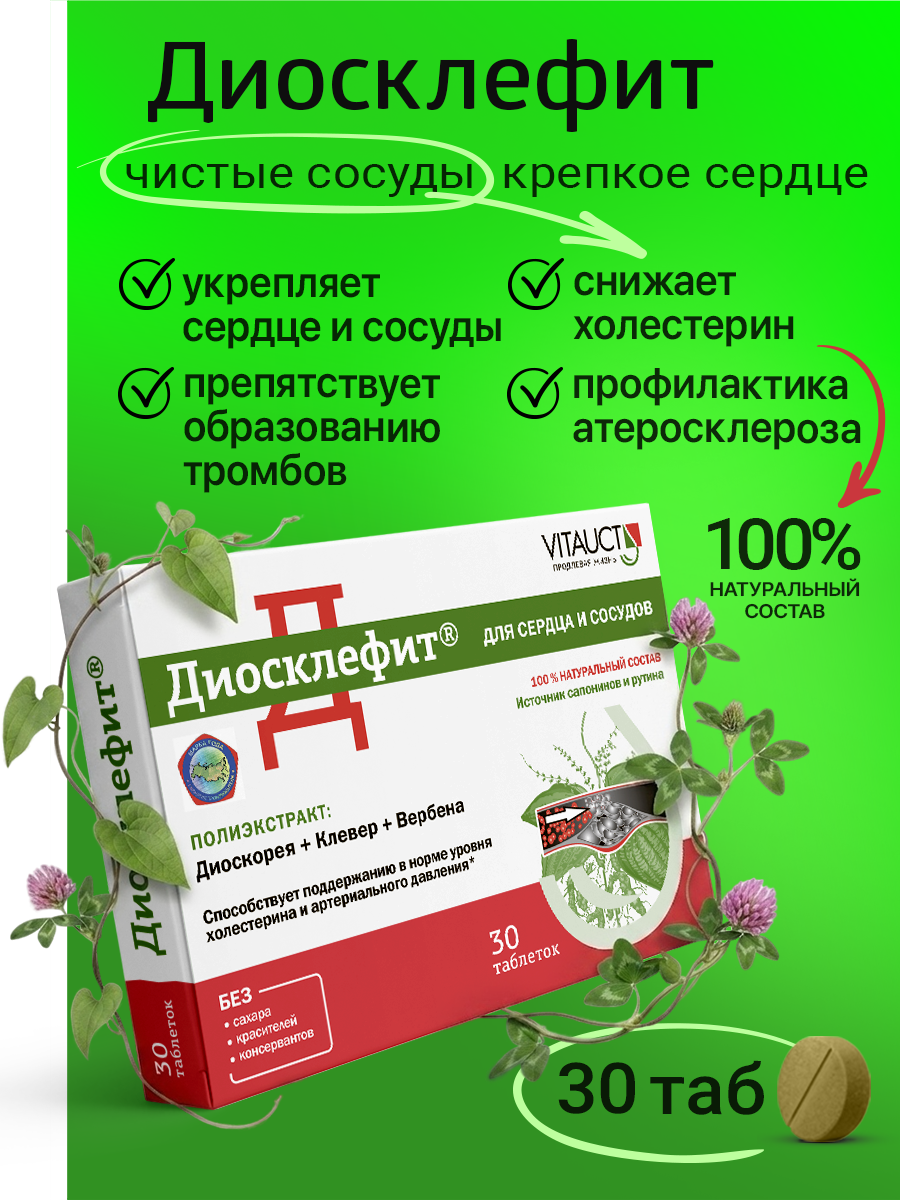 Диосклефит Витаукт 30 таблеток, Для сердца и сосудов, профилактика атеросклероза
