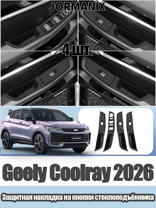 Geely Coolray 2026 Силиконовые защитные накладки на кнопки стеклоподъёмников, Джили Кулрей 2026 аксессуары, для Geely Coolray