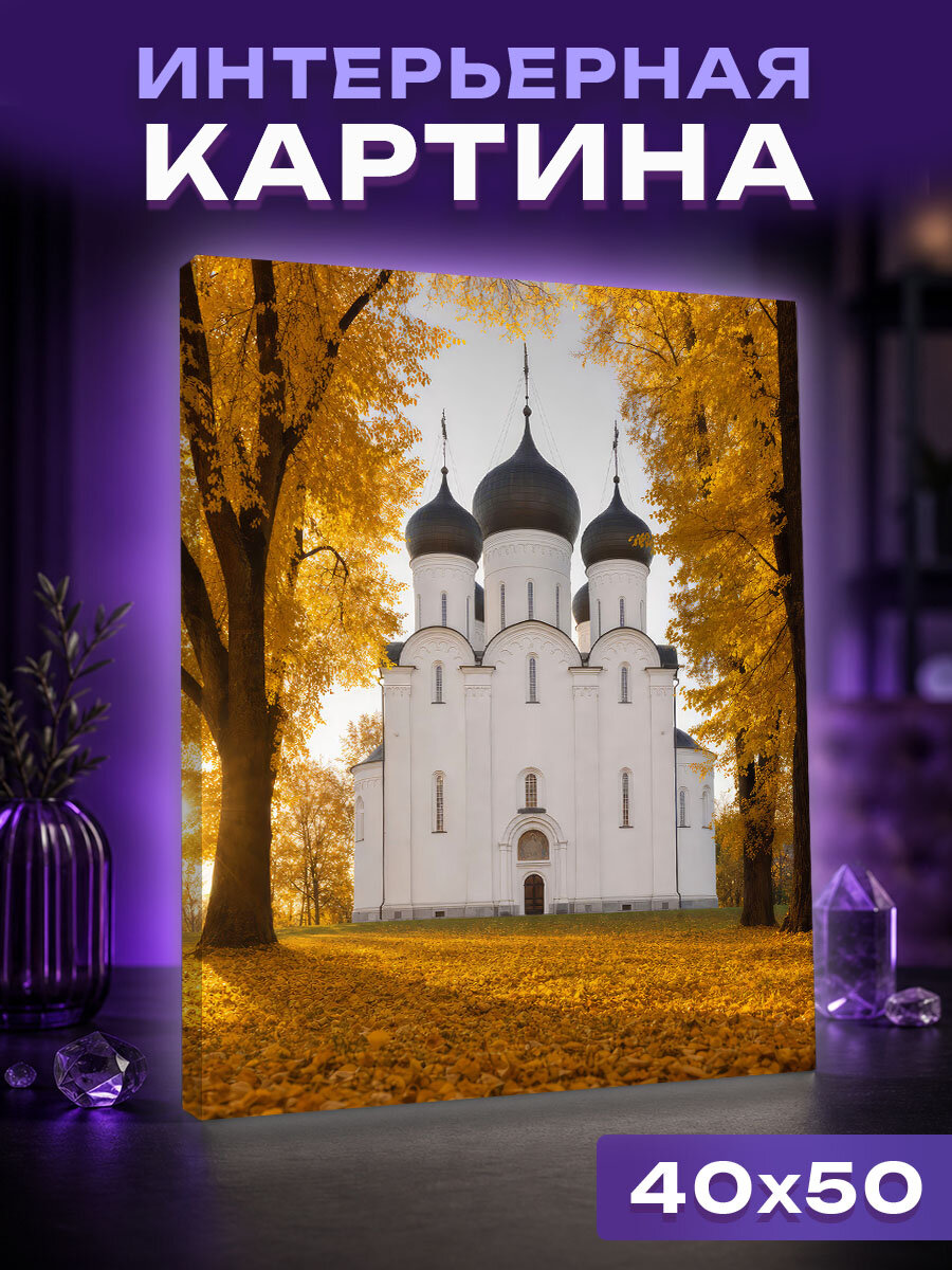 Интерьерная картина Золотая осень у Софии