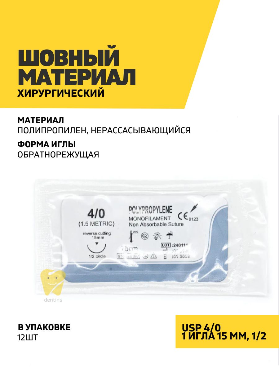 Шовный материал хирургический (полипропилен, мононить, обратнорежущая игла) L-75 см USP 4/0, игла обратн. 1/2, 12 шт.