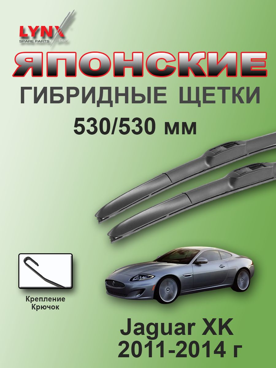 Дворники Jaguar XK (2) X150 / Ягуар ХК Х150 открытый кузов 2-й рест 2011 / 2012 / 2013 / 2014 гибридные ОЕМ для автомобиля 530мм-530мм к-т 2 шт.