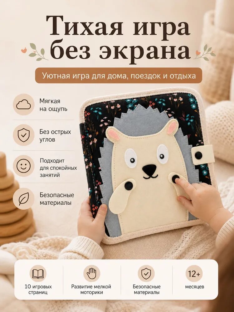 Мягкая развивающая книжка с ёжиком, 10 игровых страниц, тихая книжка для малышей