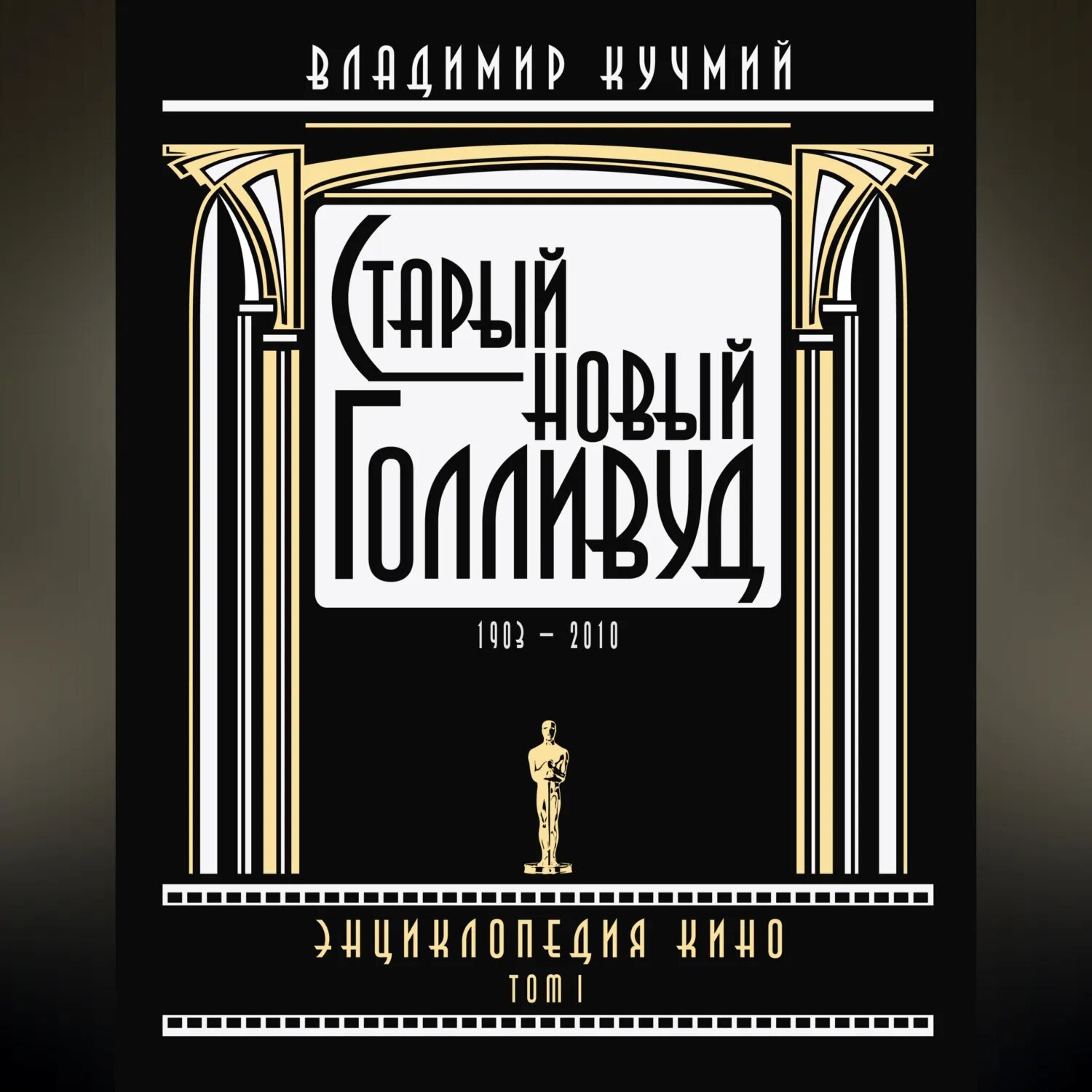 Старый новый Голливуд: Энциклопедия кино. Tом I [Аудиокнига]